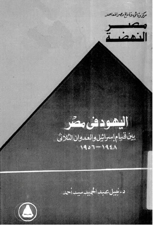 اليهود في مصر بين قيام إسرائيل والعدوان الثلاثي (1948- 1956)