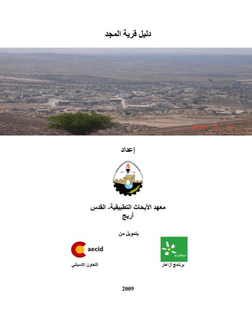 دليل قرية المجد | موسوعة القرى الفلسطينية