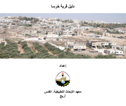 دليل قرية خرسا | موسوعة القرى الفلسطينية