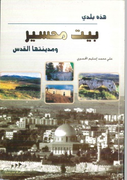 بيت محسير ومدينتها القدس | موسوعة القرى الفلسطينية