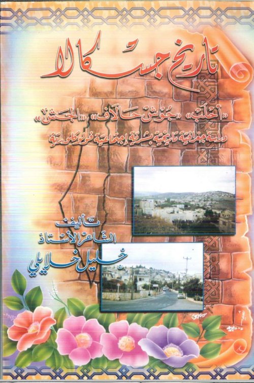 تاريخ جاكسالا | موسوعة القرى الفلسطينية