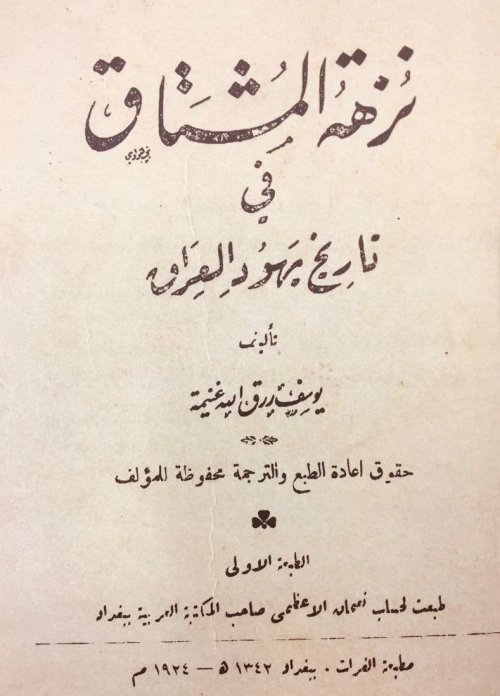 نزهة المشتاق في تاريخ يهود العراق | موسوعة القرى الفلسطينية