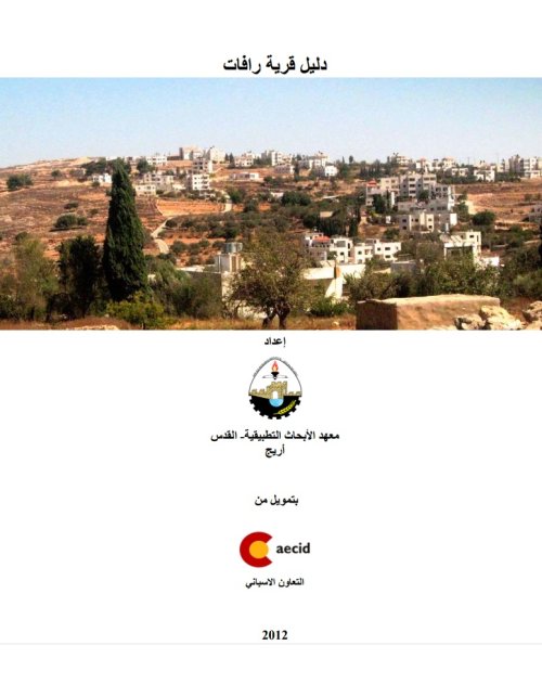 دليل قرية رافات | موسوعة القرى الفلسطينية