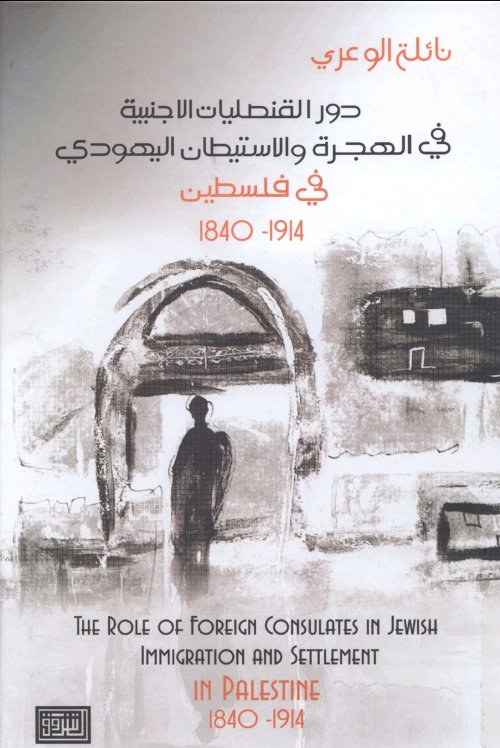 دور القنصليات الأجنبية في الهجرة والاستيطان اليهودي في فلسطين 1840-1914 | موسوعة القرى الفلسطينية