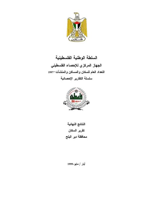 النتائج النهائية- تقرير السكان- محافظة دير البلح 1997