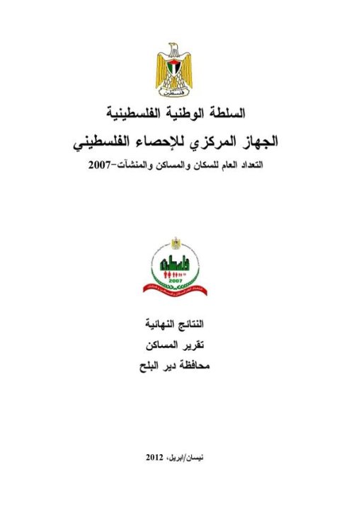 النتائج النهائية- تقرير المساكن- محافظة دير البلح 2007