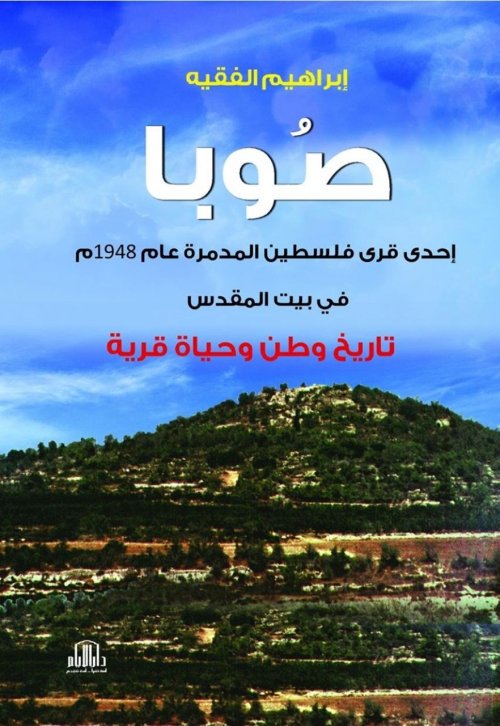 صُوبا تاريخ وطن وحياة قرية | موسوعة القرى الفلسطينية
