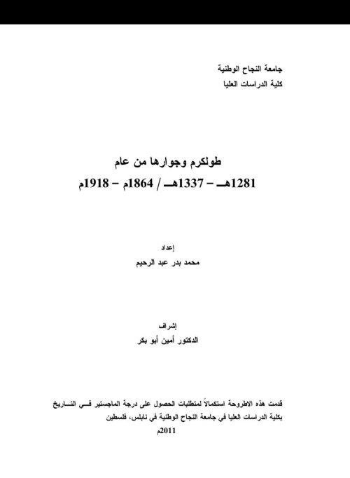 طولكرم وجوارها من عام 1281ه-1337ه/ 1864م- 1918م