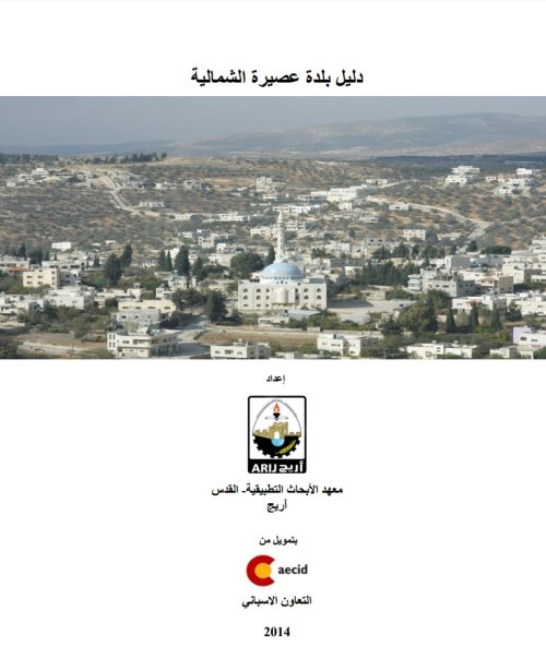 دليل بلدة عصيرة الشمالية | موسوعة القرى الفلسطينية