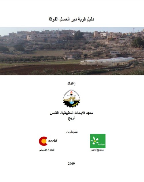 دليل قرية دير العسل الفوقا | موسوعة القرى الفلسطينية
