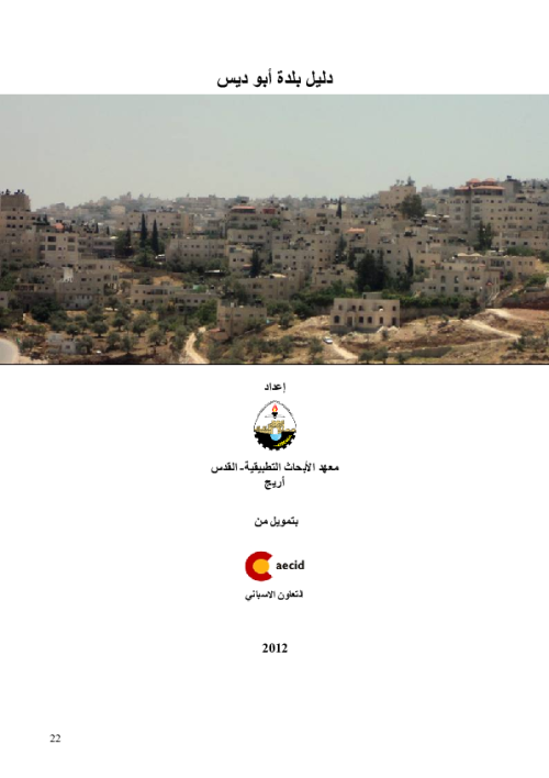 دليل بلدة أبو ديس | موسوعة القرى الفلسطينية