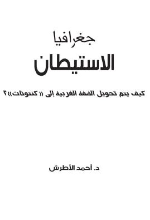 جغرافيا الاستيطان