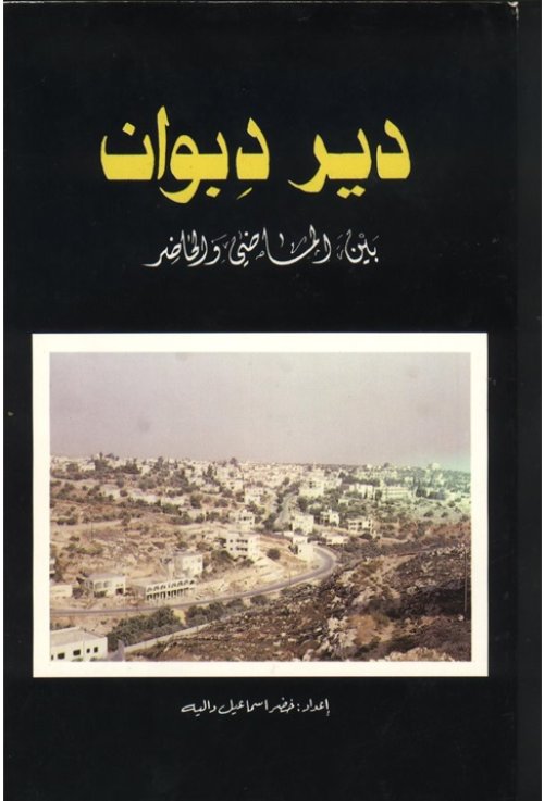 ديردبوان بين الماضي والحاضر | موسوعة القرى الفلسطينية