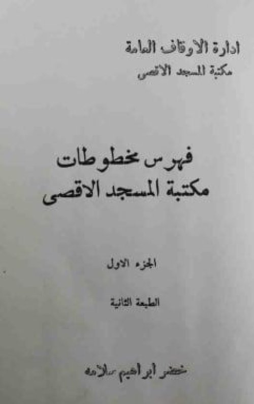 فهرس مخطوطات المسجد الأقصى، ج١