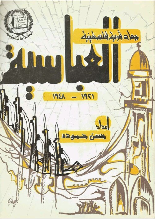جهاد قرية فلسطينية-العباسية 1921-1948 | موسوعة القرى الفلسطينية