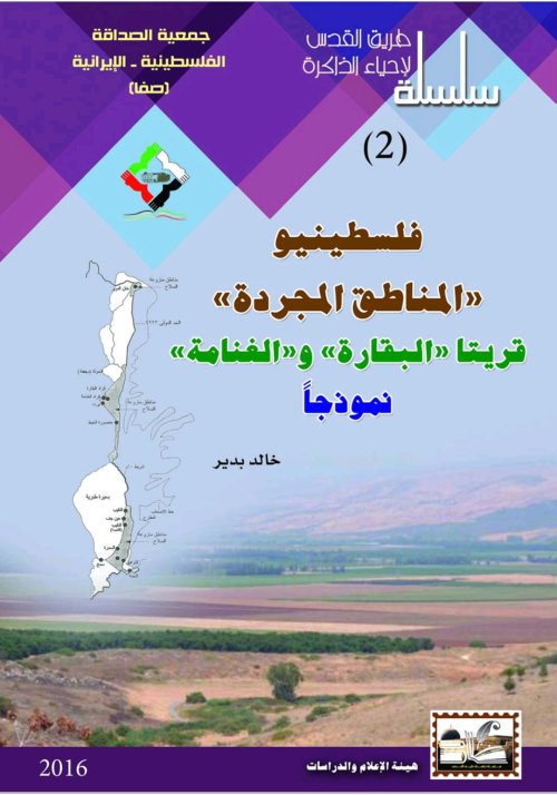 فلسطينيو المناطق المجردة قريتا "البقارة"و "الغنامة" نموذجاً | موسوعة القرى الفلسطينية
