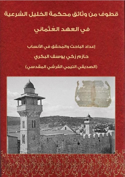 قطوف من وثائق محكمة الخليل الشرعية في العهد العثماني | موسوعة القرى الفلسطينية