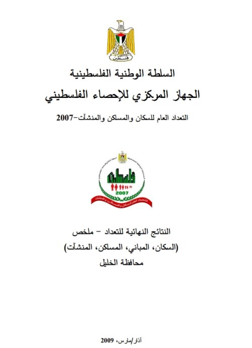 التعداد العام للسكان والمساكن والمنشآت 2007 - محافظة الخليل | موسوعة القرى الفلسطينية