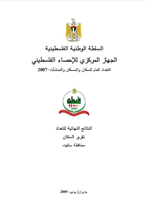 التعداد العام للسكان والمساكن والمنشآت 2007- النتائج النهائية للتعداد محافظة سلفيت | موسوعة القرى الفلسطينية