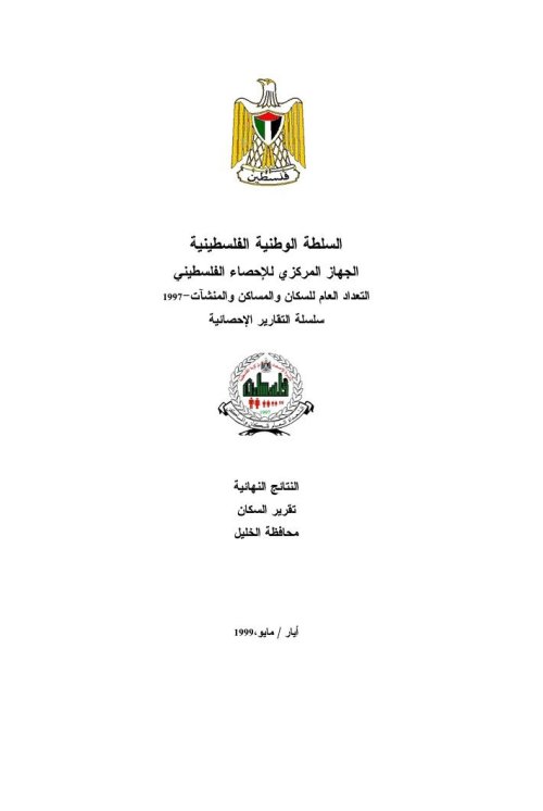 التعداد العام للسكان والمساكن والمنشآت1997- محافظة الخليل