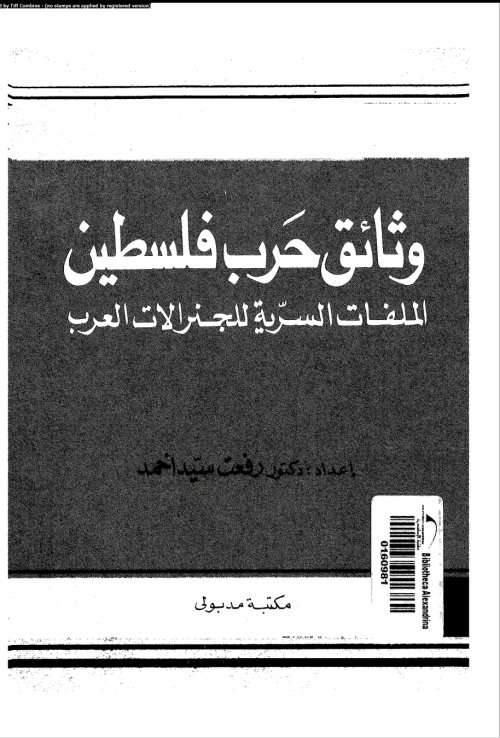 وثائق حرب فلسطين الملفات السرية للجنرالات العرب | موسوعة القرى الفلسطينية