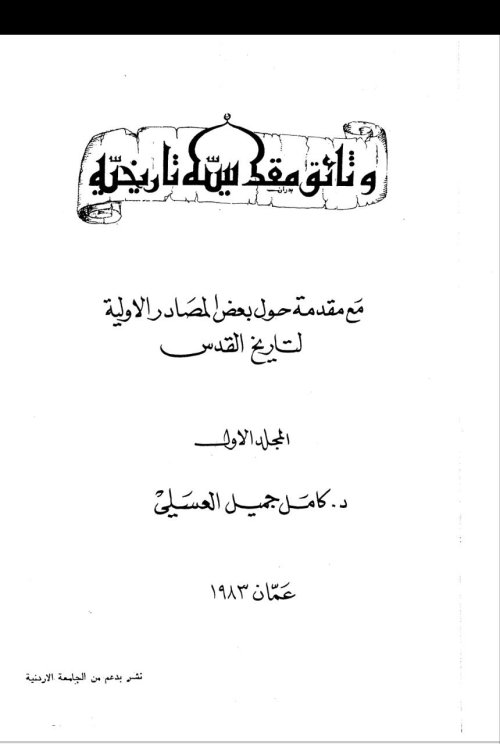 وثائق مقدسية تاريخية، المجلد الأول، مع مقدمة حول بعض المصادر الأولية لتاريخ القدس | موسوعة القرى الفلسطينية