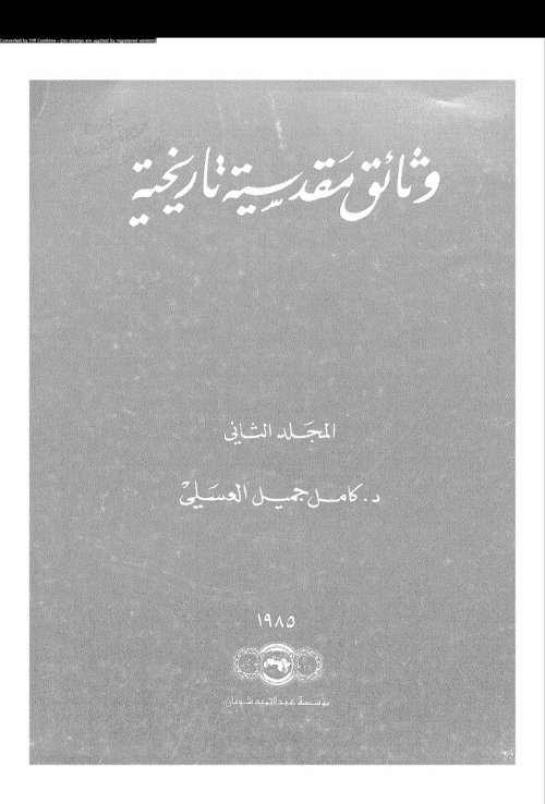 وثائق مقدسية تاريخية، المجلد الثاني | موسوعة القرى الفلسطينية