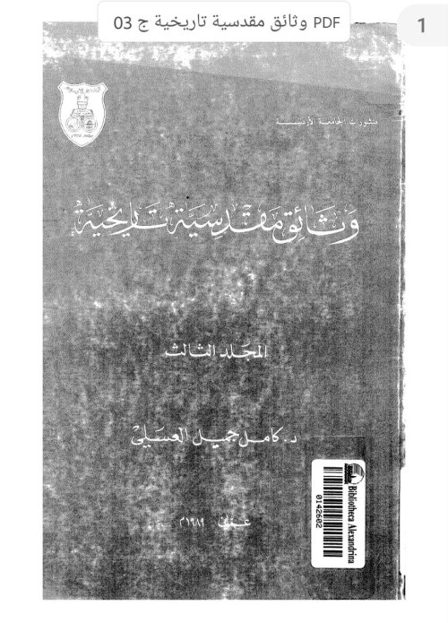 وثائق مقدسية تاريخية، المجلد الثالث | موسوعة القرى الفلسطينية