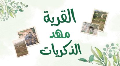 القرية مهد الذكريات