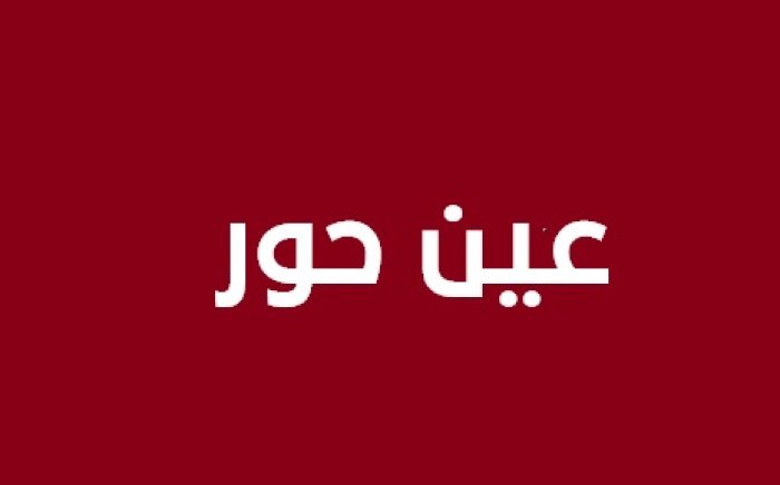 خربة عين حور
