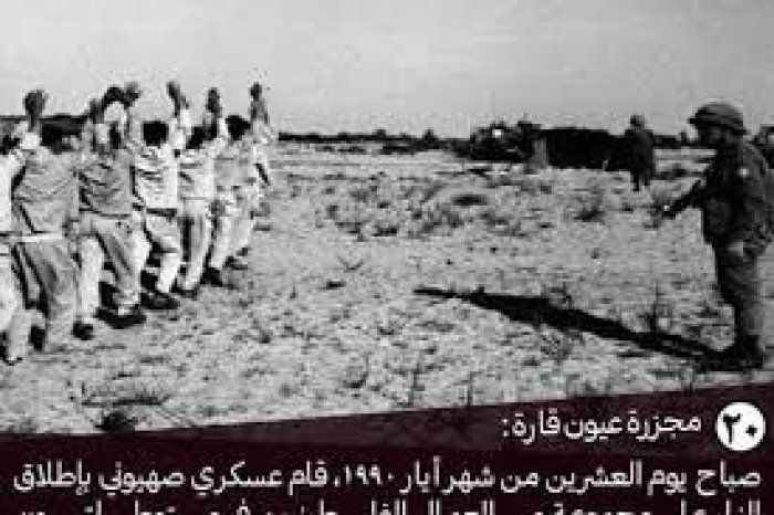 مجزرة عُيون قَارَة